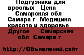 Подгузники для врослых › Цена ­ 600 - Самарская обл., Самара г. Медицина, красота и здоровье » Другое   . Самарская обл.,Самара г.